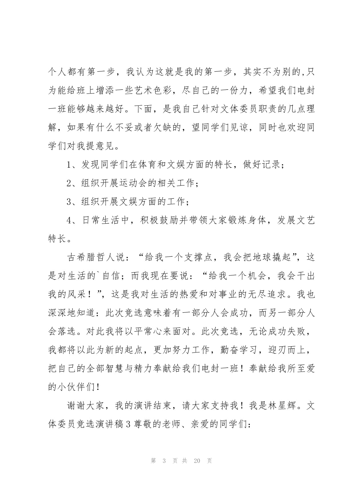 活力文體，共創精彩——我的文體委員競選與策劃展望