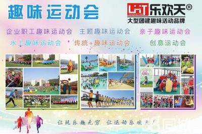 同心筑夢展風采，攜手奮進迎新年——2019年單位迎新年趣味文體活動策劃方案